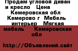 Продам угловой диван и кресло › Цена ­ 6 000 - Кемеровская обл., Кемерово г. Мебель, интерьер » Мягкая мебель   . Кемеровская обл.